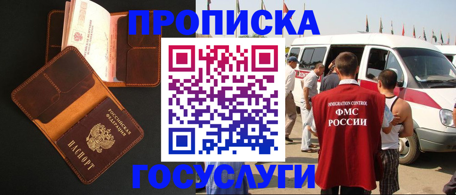 прописка законно в Шебекино
